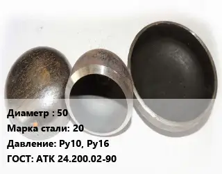Заглушка стальная 50 Сталь: 20 Ру10, Ру16 ГОСТ: АТК 24.200.02-90